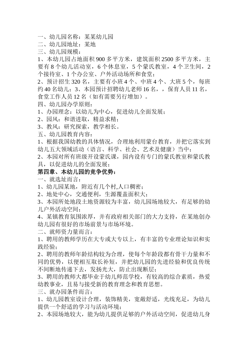 有用的幼儿园企划书.doc_第3页