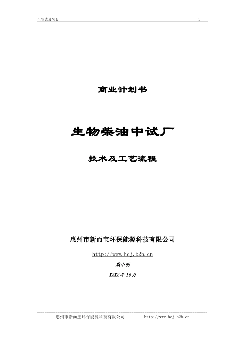《生物柴油中试厂》商业计划书(1).doc_第1页