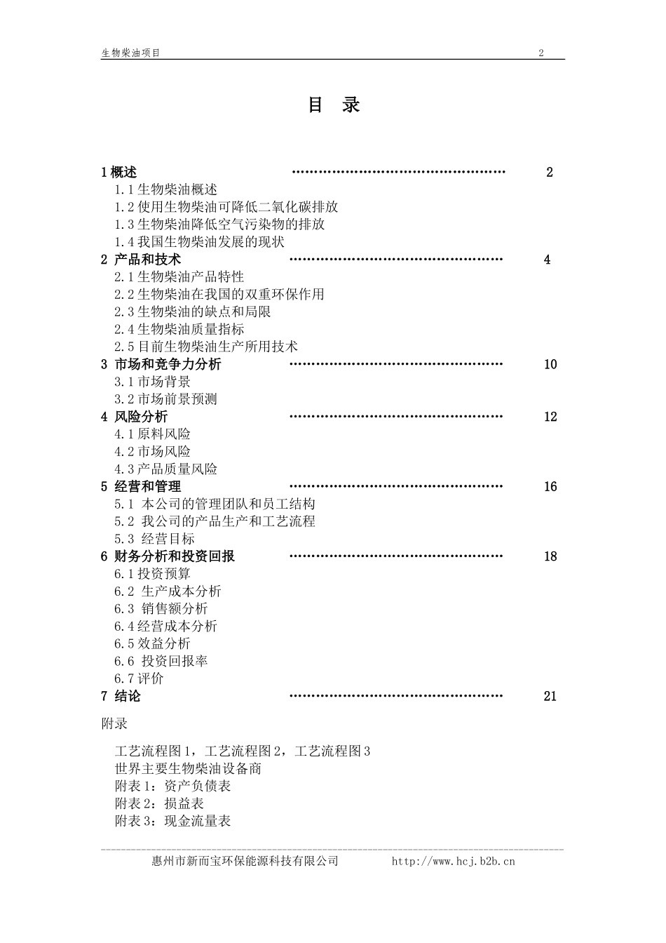 《生物柴油中试厂》商业计划书(1).doc_第2页