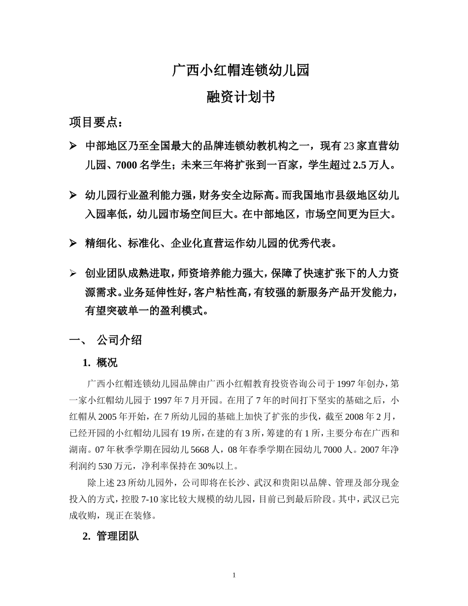 连锁幼儿园融资计划书.doc_第1页
