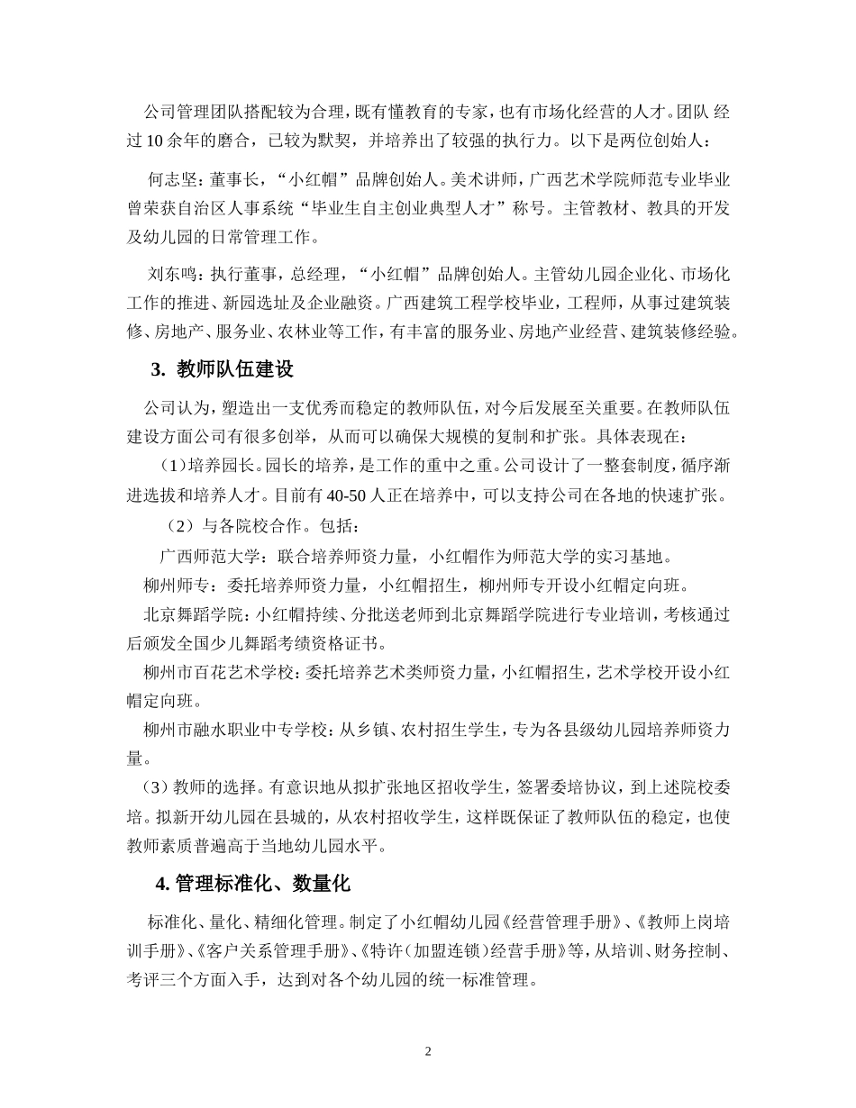连锁幼儿园融资计划书.doc_第2页