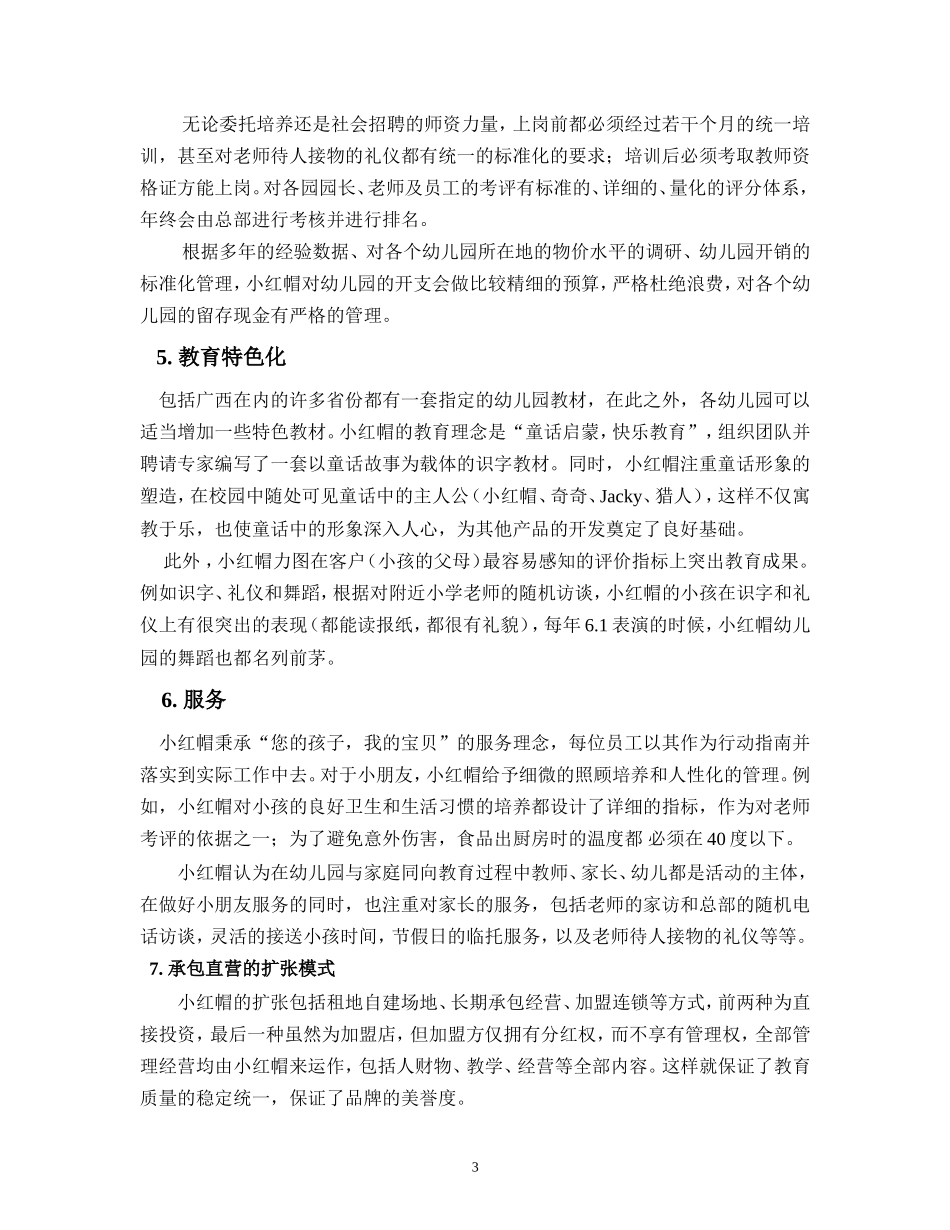 连锁幼儿园融资计划书.doc_第3页