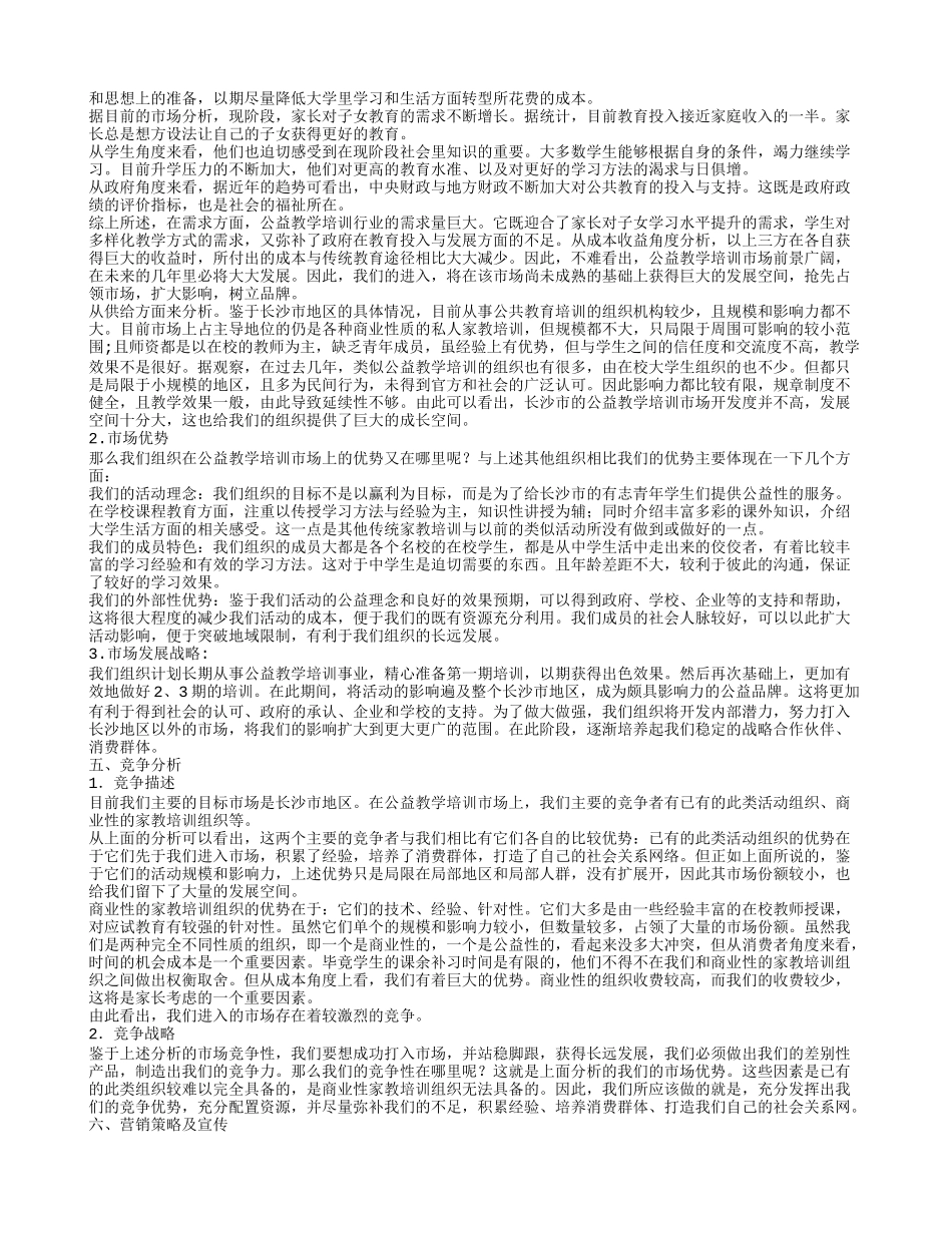 才子计划特训营公益组织创业计划书(1).doc_第2页
