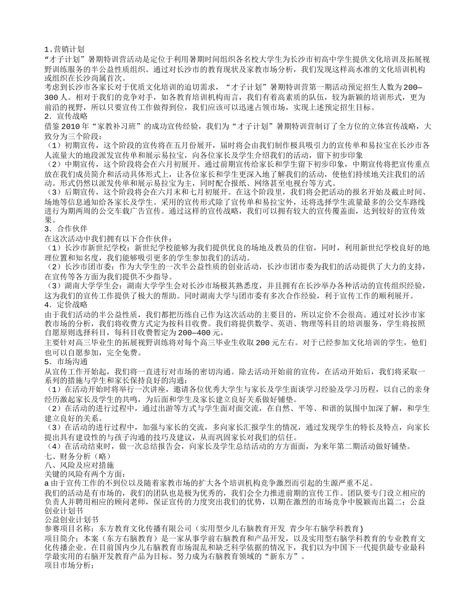 才子计划特训营公益组织创业计划书(1).doc_第3页