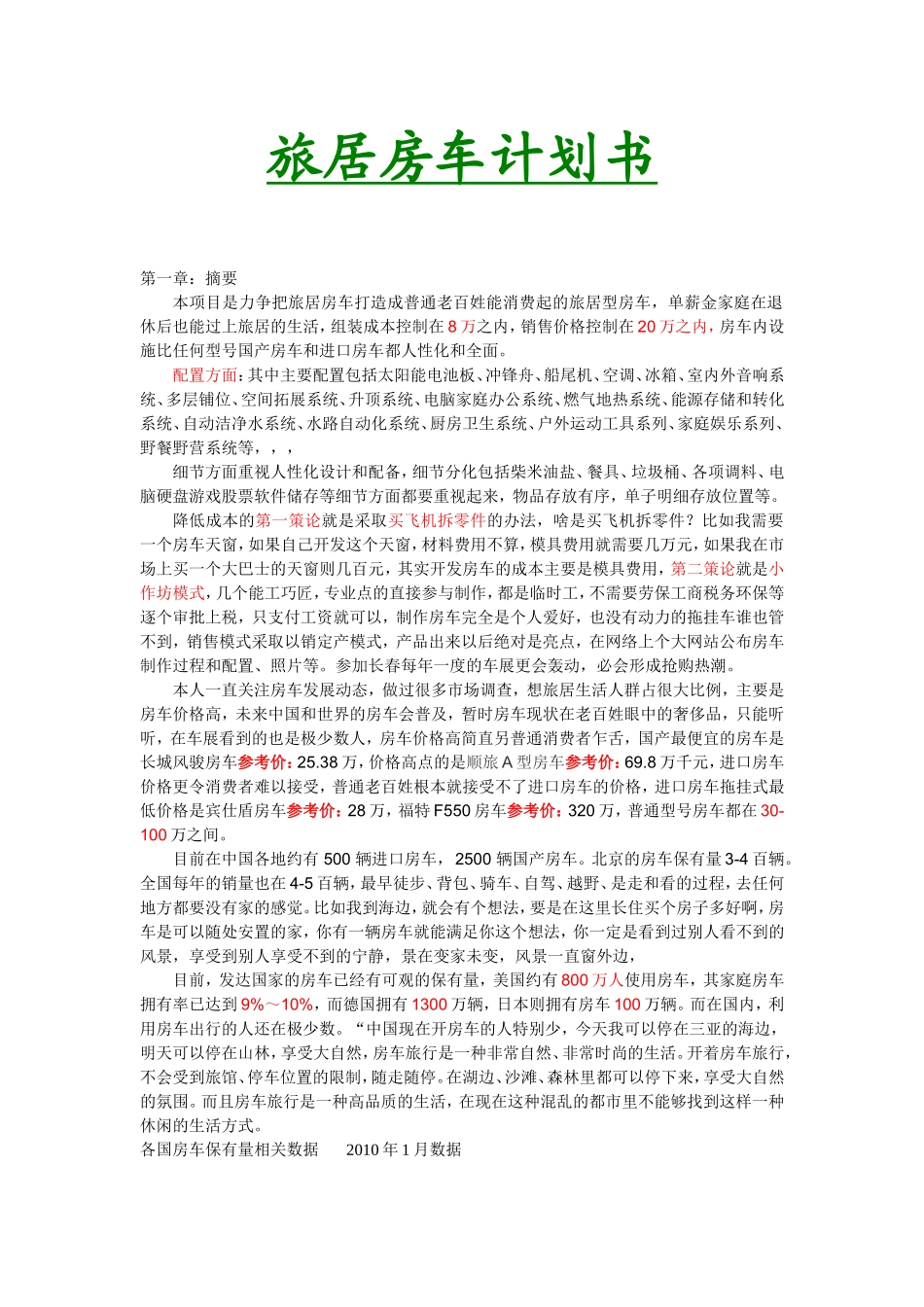 旅居型房车商业计划书.doc_第1页