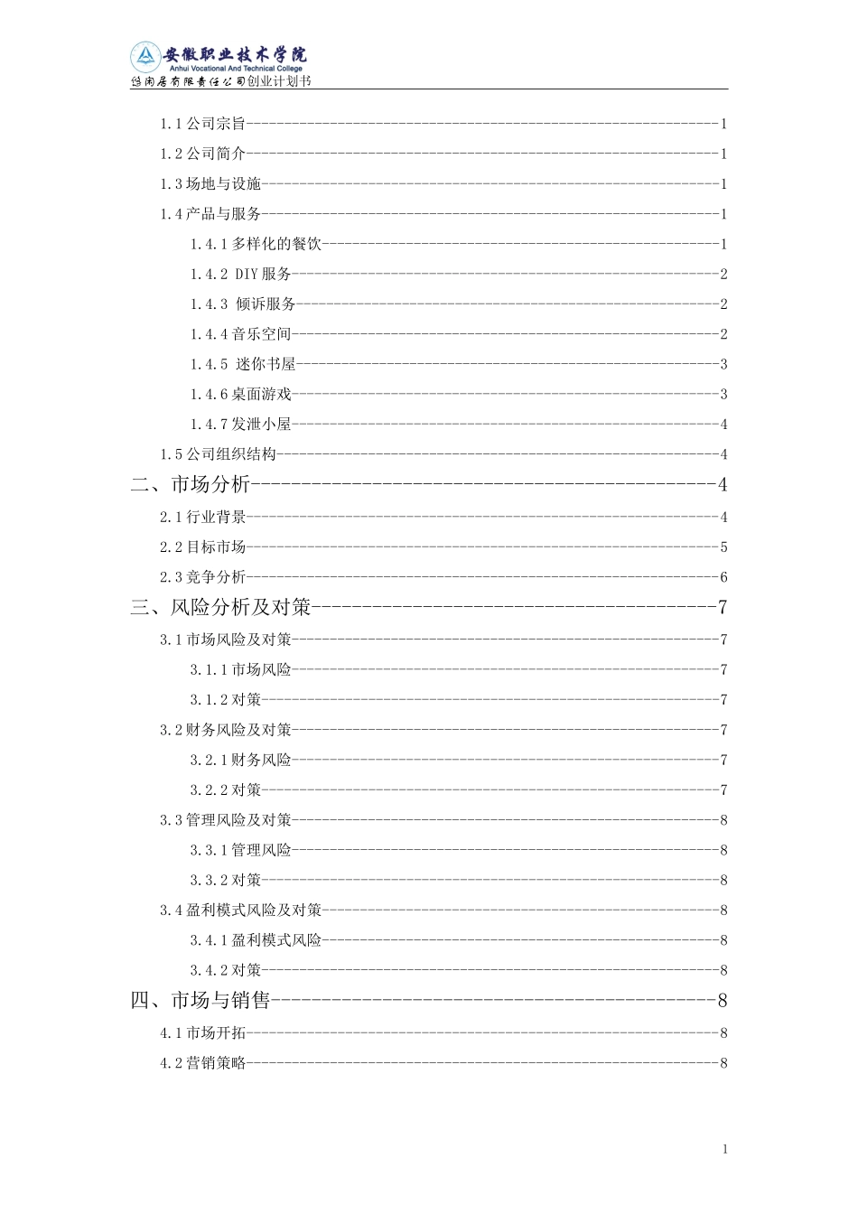 大学生创业计划书优秀范文 (1).doc_第2页