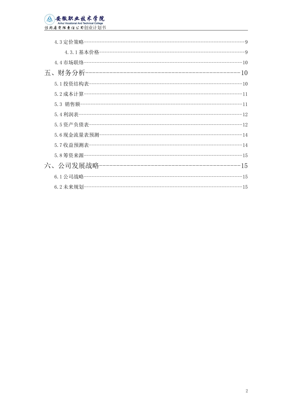 大学生创业计划书优秀范文 (1).doc_第3页