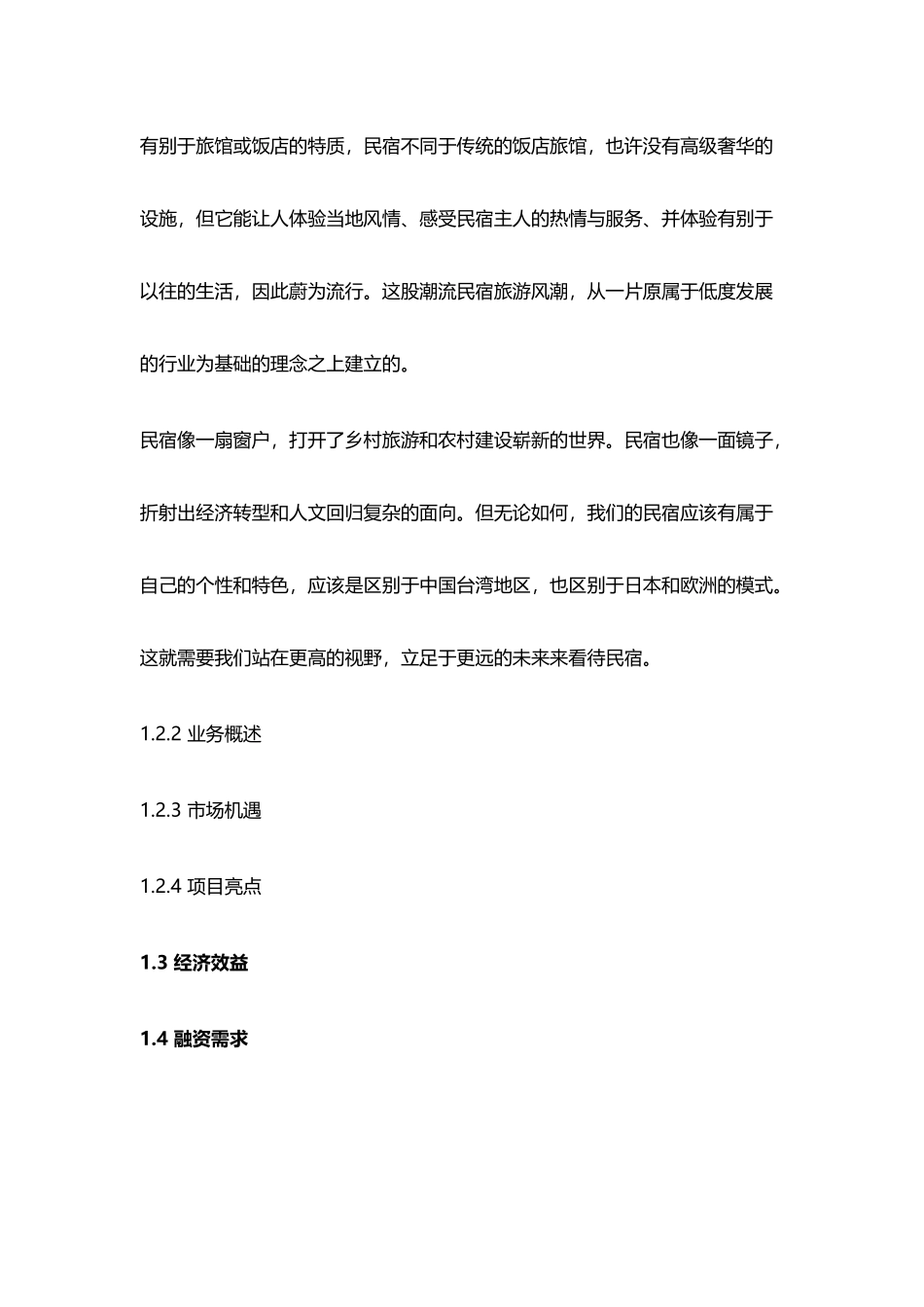 民宿项目商业计划书.docx_第2页