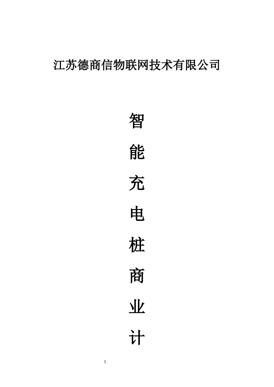 江苏点福续能股份公司商业计划书(1).docx_第1页