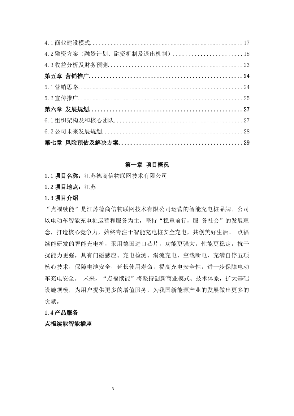 江苏点福续能股份公司商业计划书(1).docx_第3页
