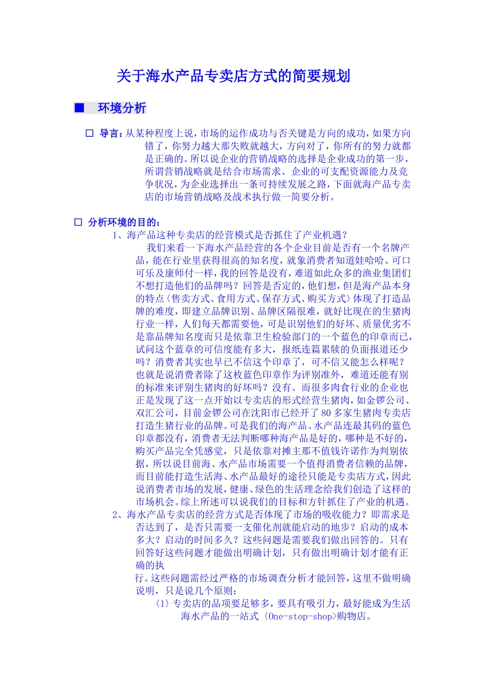 进口海产品专卖店运做策划书.doc_第1页
