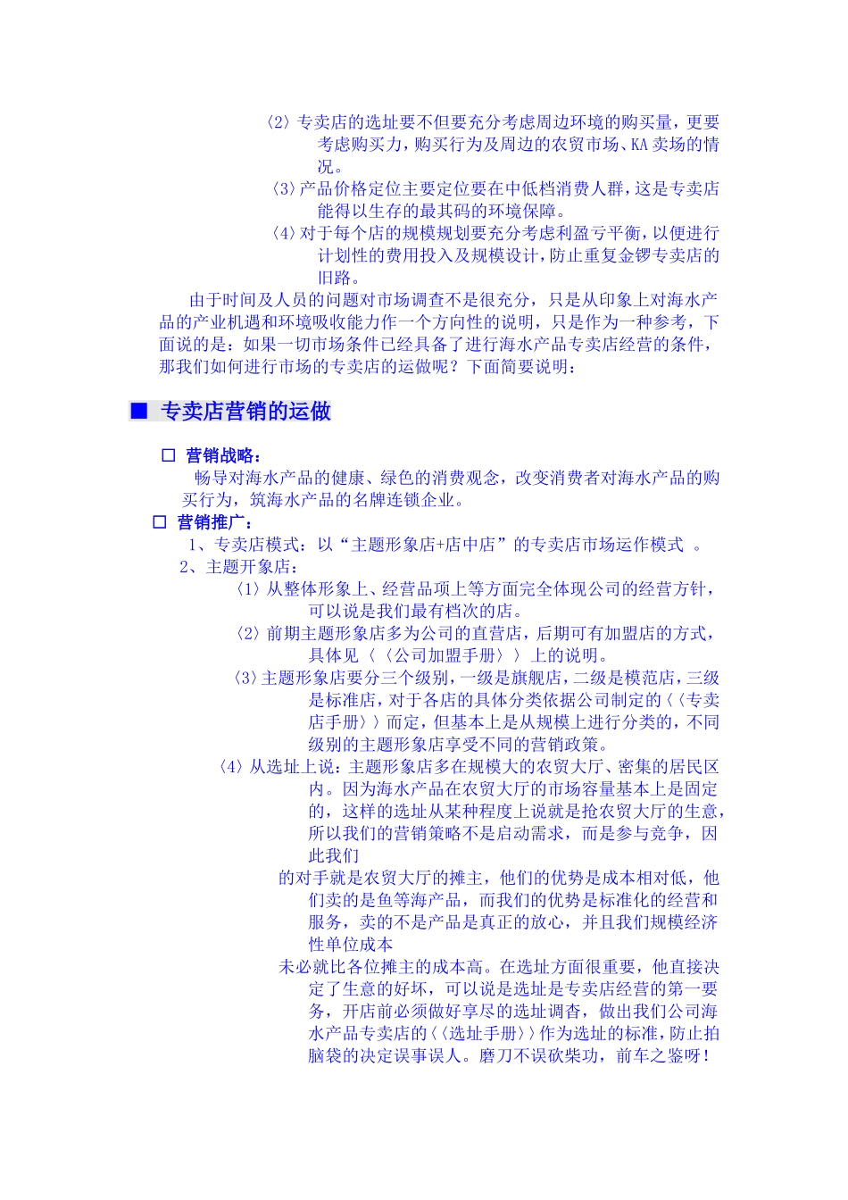进口海产品专卖店运做策划书.doc_第2页