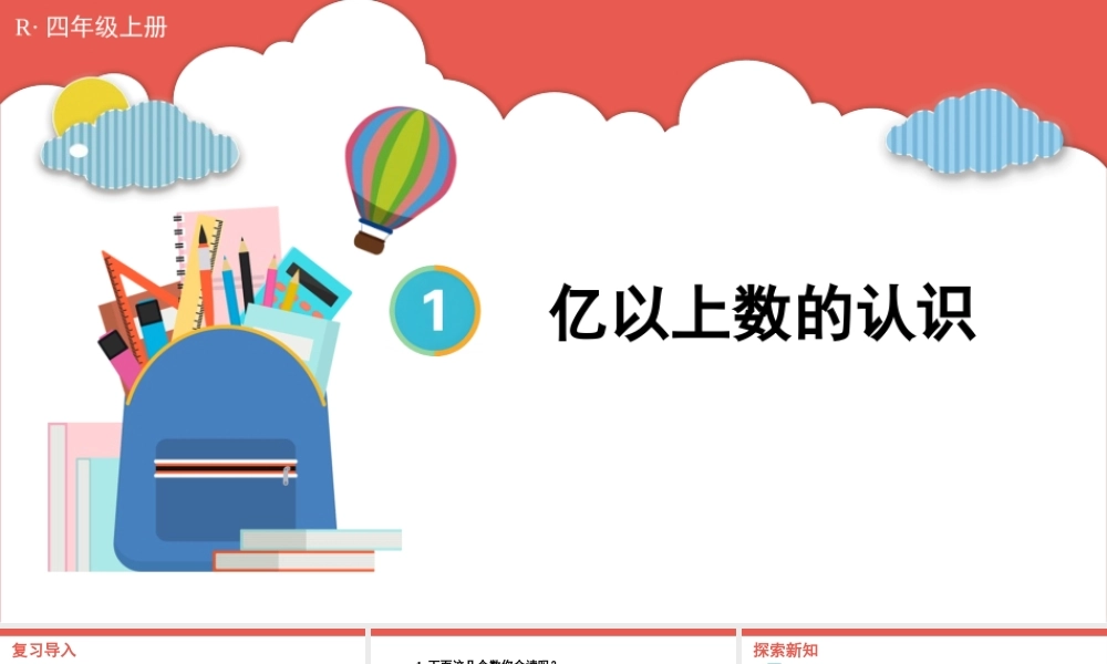 第8课时 亿以上数的认识(1).pptx