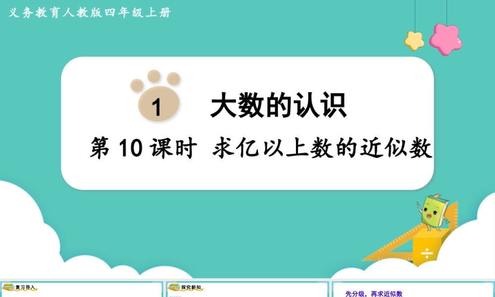 第10课时求亿以上数的近似数(1).pptx