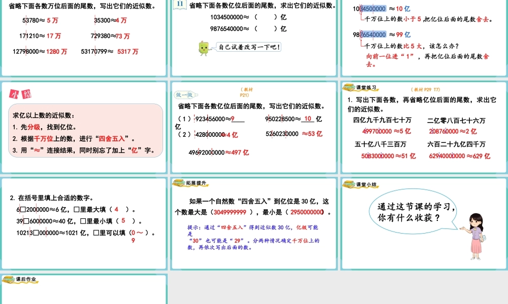 第10课时求亿以上数的近似数(1).pptx