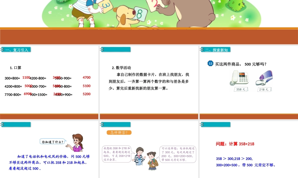 第12课时整百、整千数加减法（2）.ppt