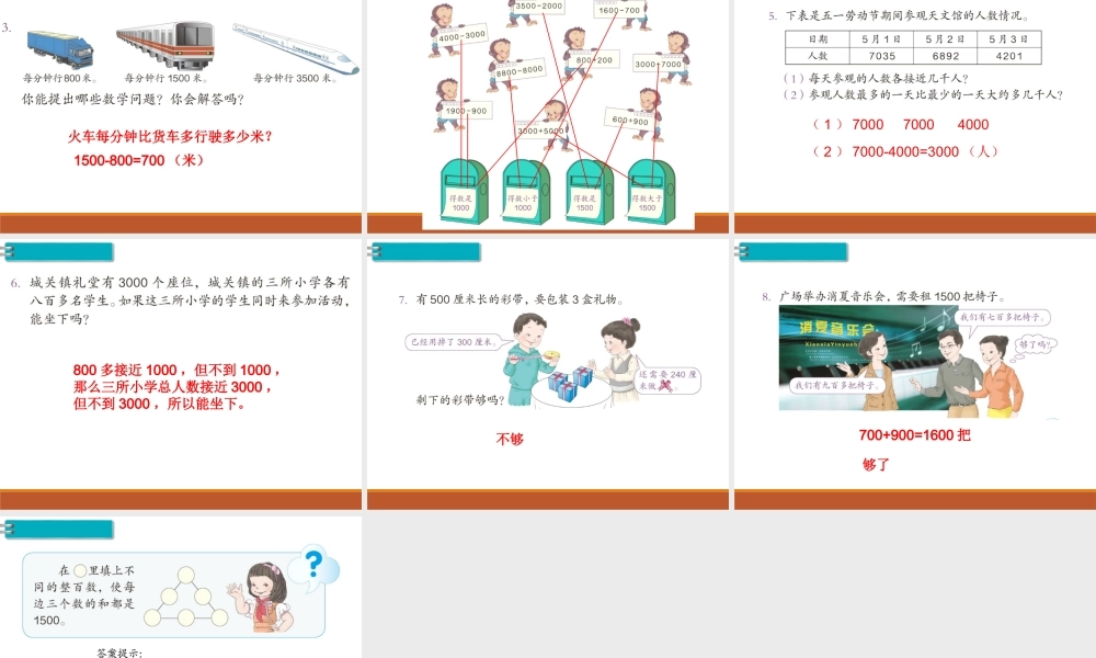 第12课时整百、整千数加减法（2）.ppt