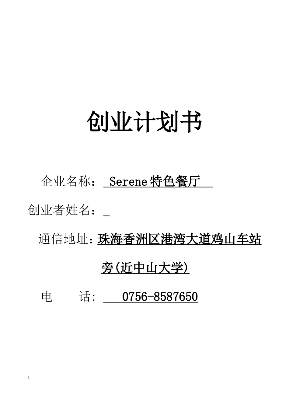 特色餐厅创业计划书 (2).doc_第1页