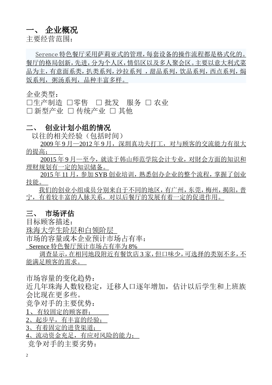 特色餐厅创业计划书 (2).doc_第2页