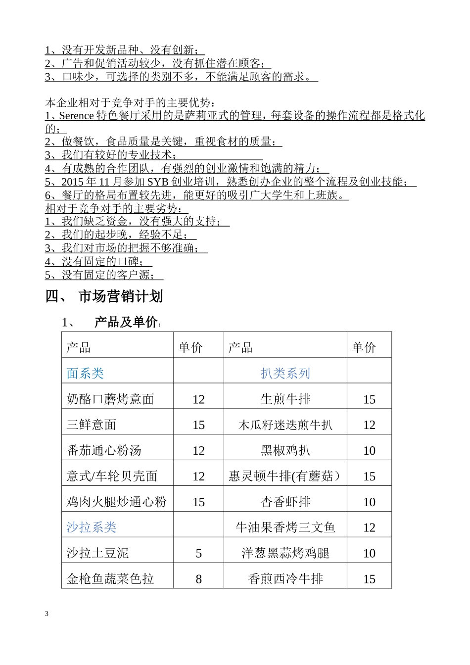 特色餐厅创业计划书 (2).doc_第3页