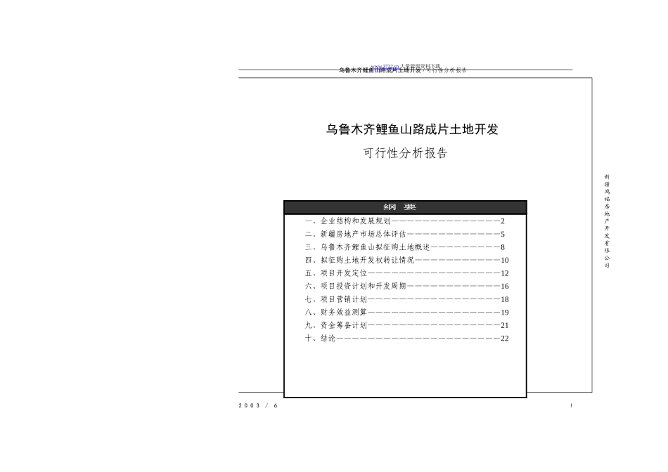 乌鲁木齐鲤鱼山路成片土地开发可行性分析报告.doc_第1页