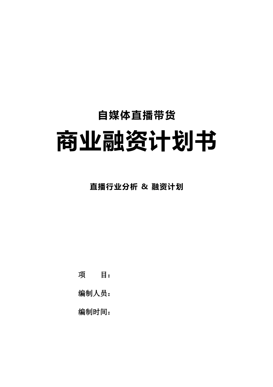 直播带货商业融资计划书.docx_第1页