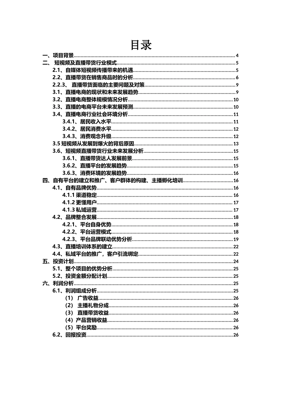 直播带货商业融资计划书.docx_第2页