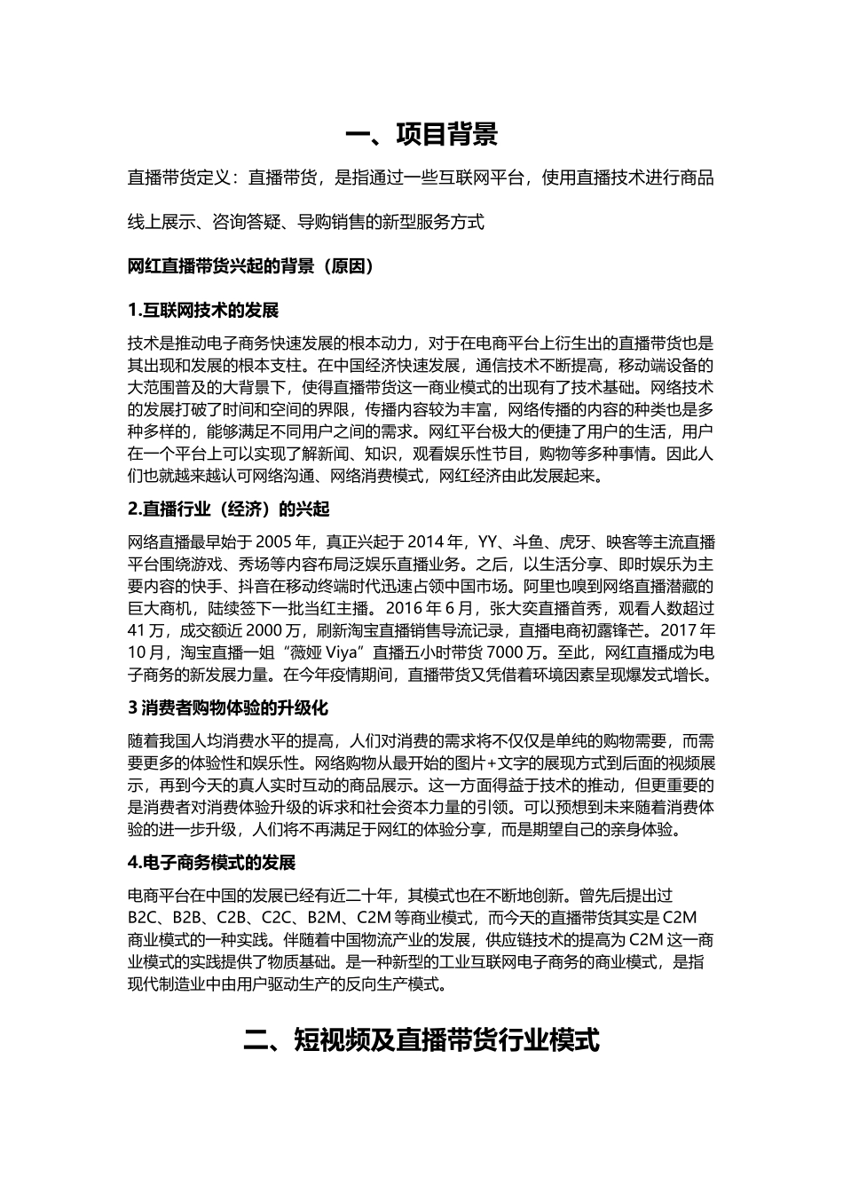 直播带货商业融资计划书.docx_第3页