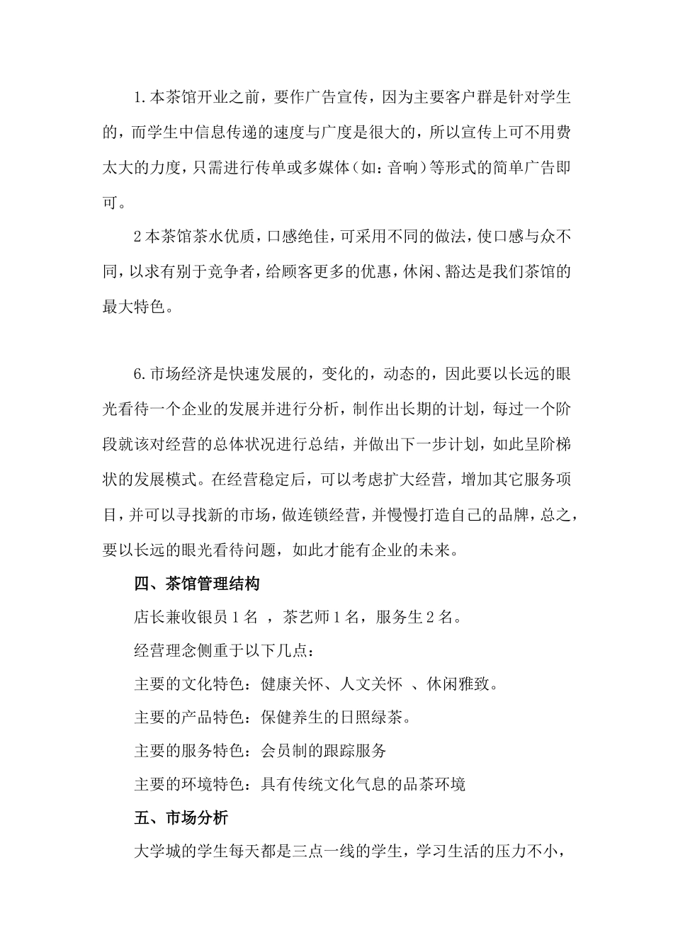 茶楼计划书.doc_第3页