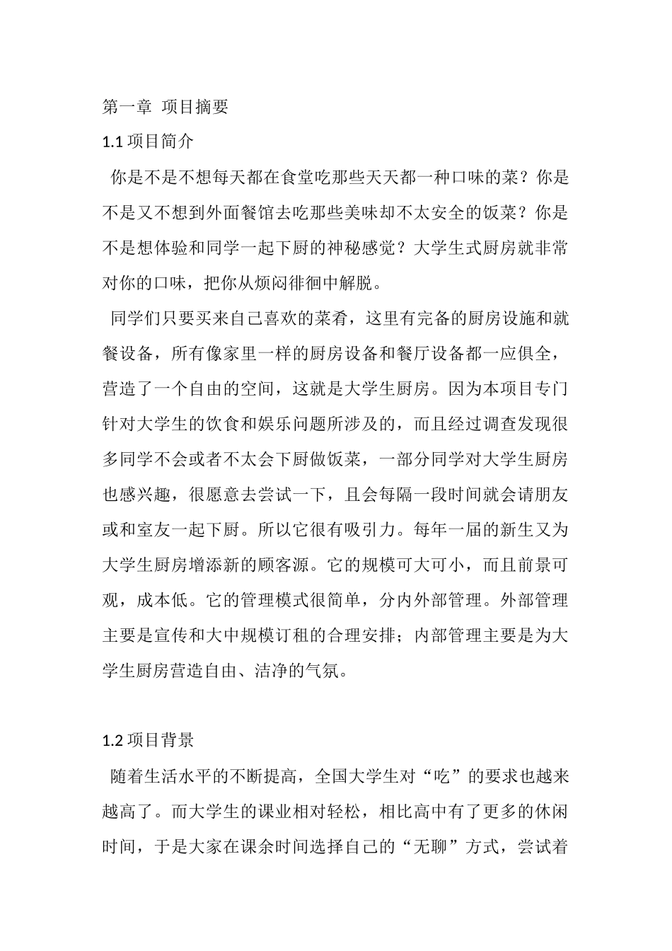 大学生自助厨房.docx_第1页