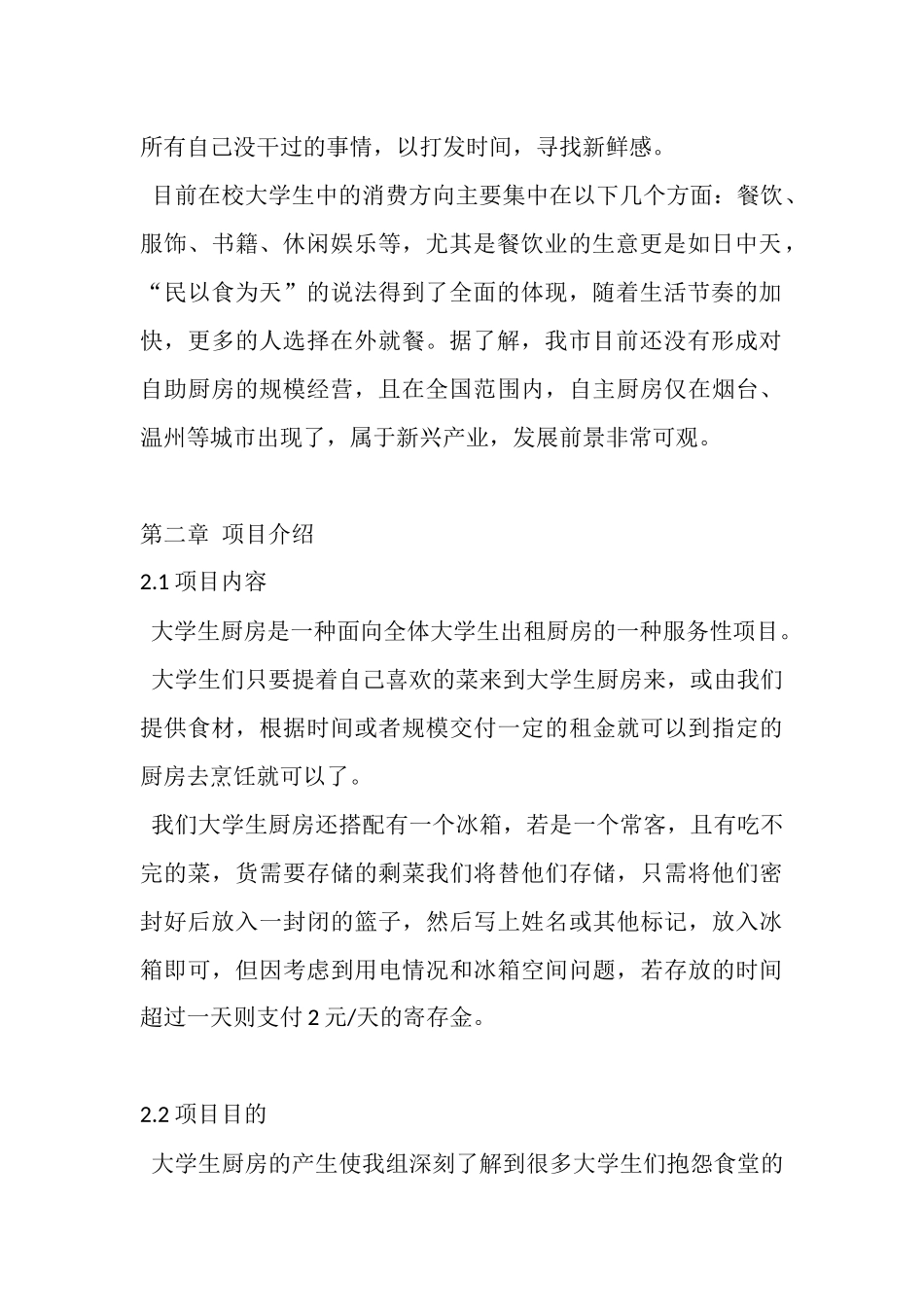 大学生自助厨房.docx_第2页