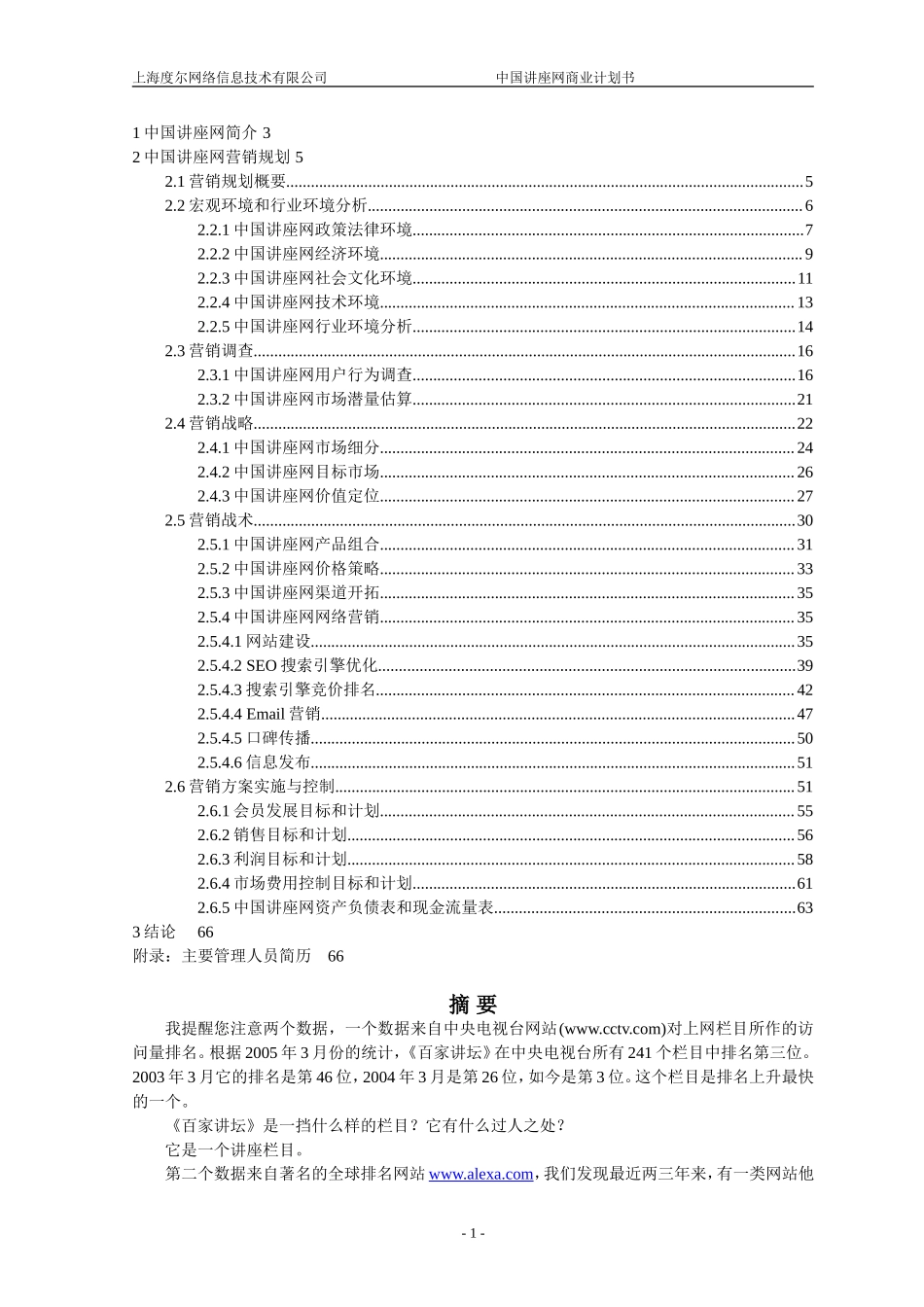 中国讲座网商业计划书.doc_第2页