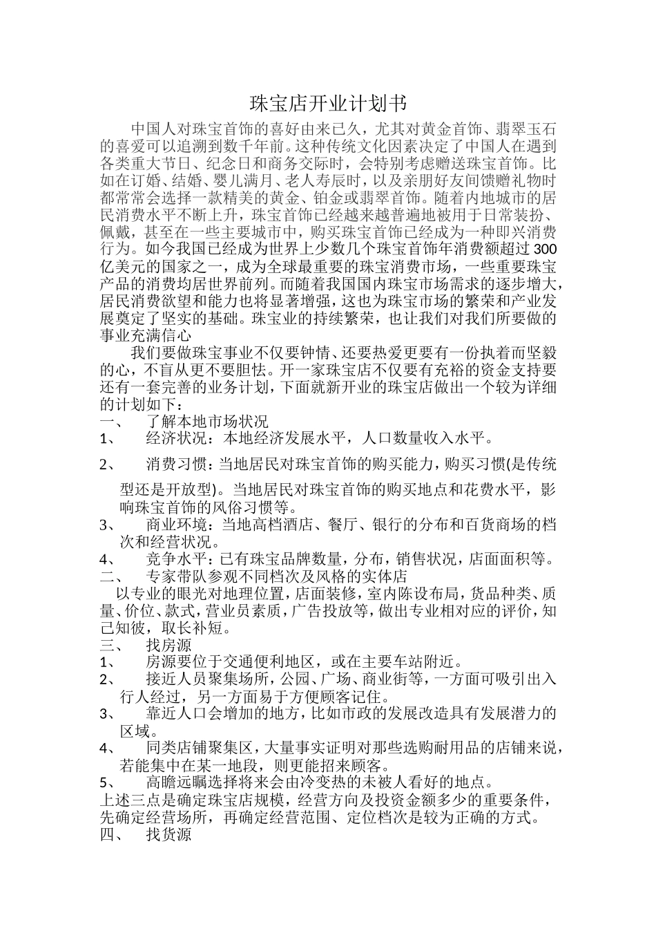 珠宝店开业计划书 (1).doc_第1页