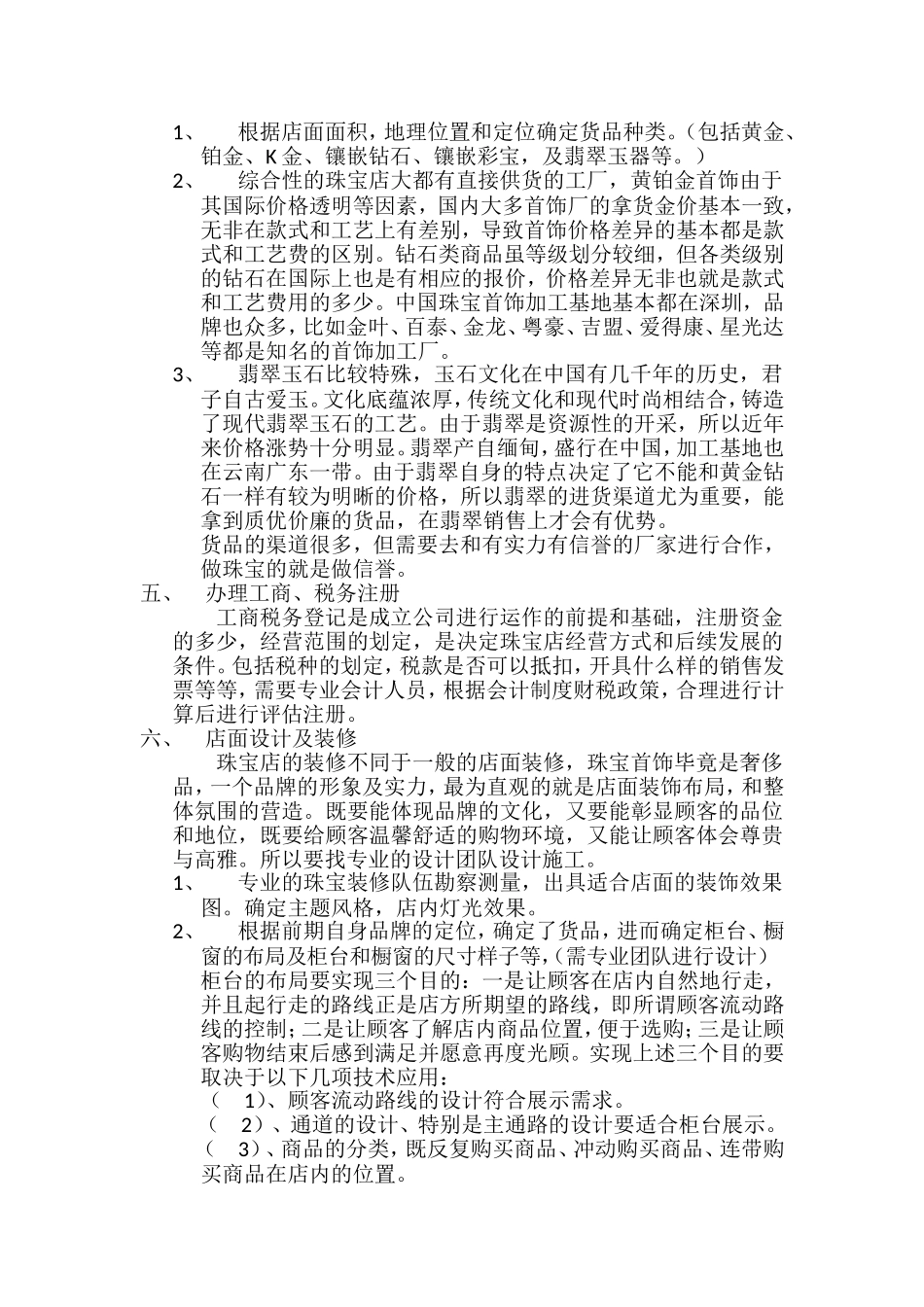珠宝店开业计划书 (1).doc_第2页