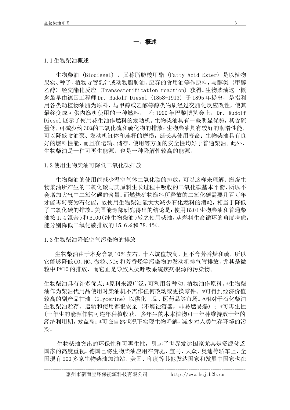 《生物柴油中试厂》商业计划书.doc_第3页