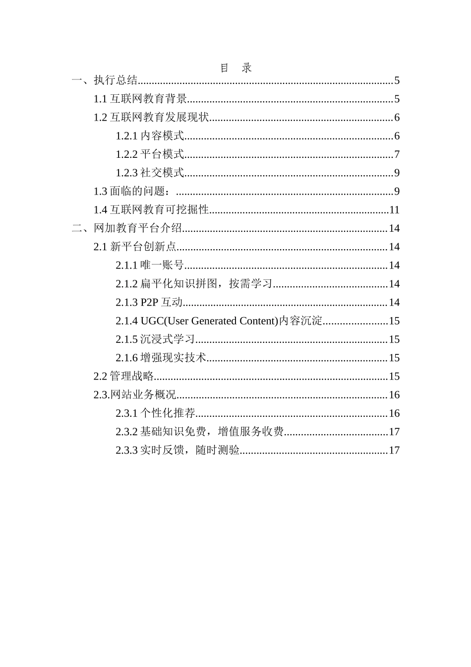 互联网加教育创业计划书.doc_第2页