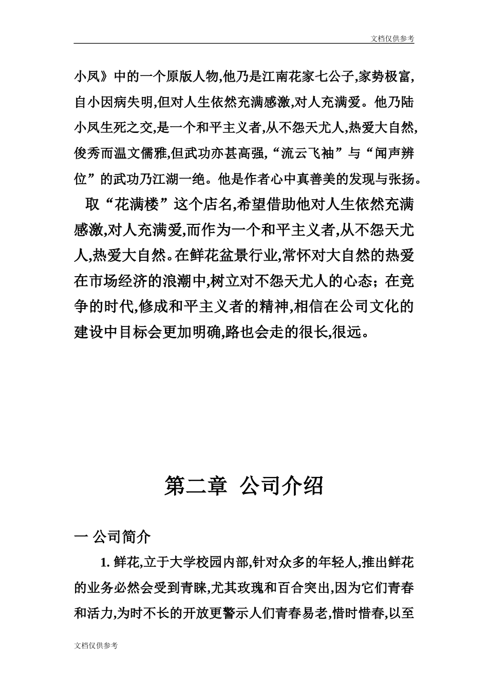 花卉创业计划书.doc_第3页