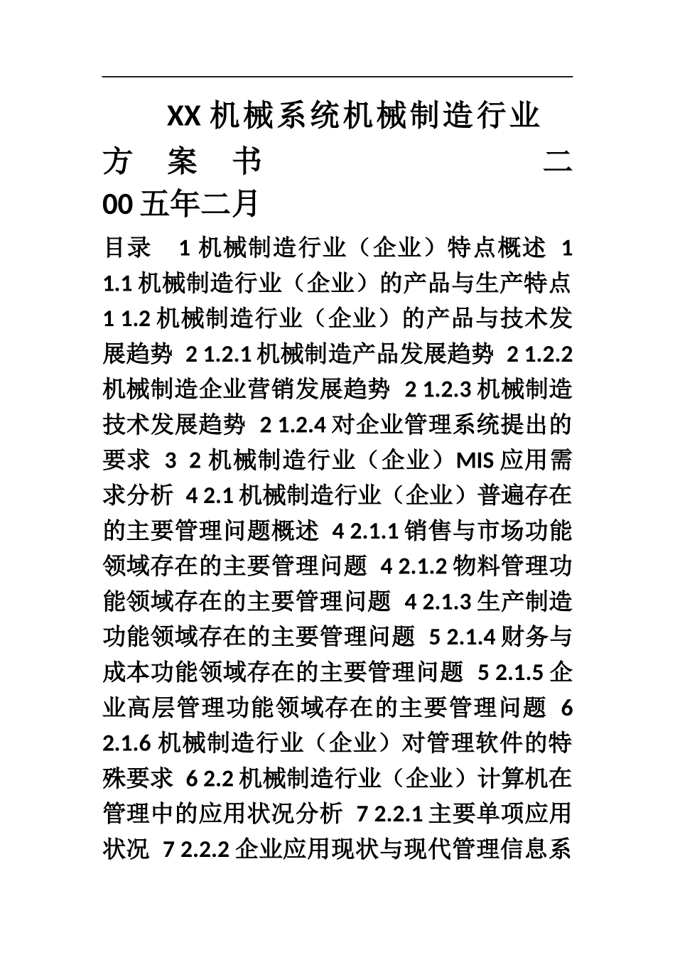 XX机械有限公司创业计划书.doc_第1页