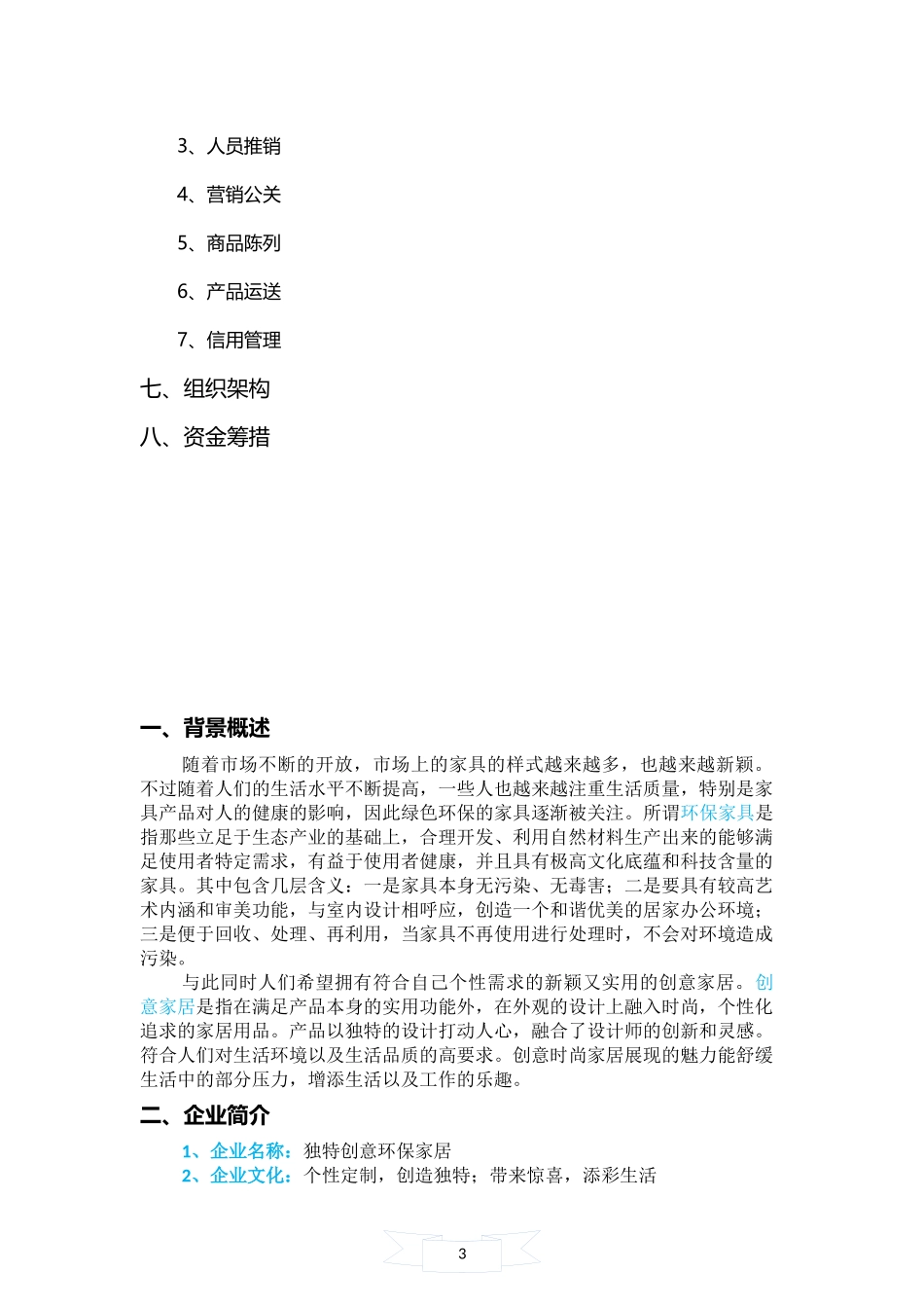 环保创意家居 创业计划书.docx_第3页