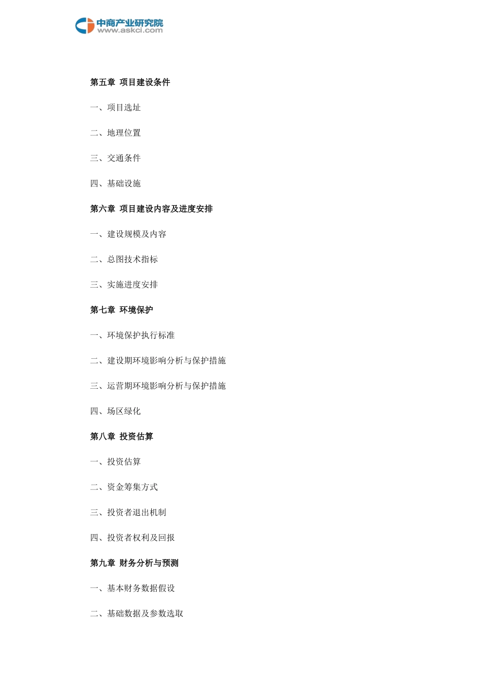 仓储项目商业计划书(目录).doc_第3页