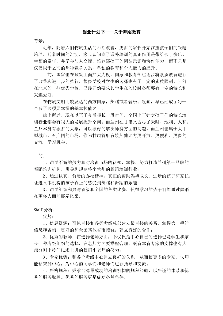 创业计划书——关于舞蹈教育.doc_第1页