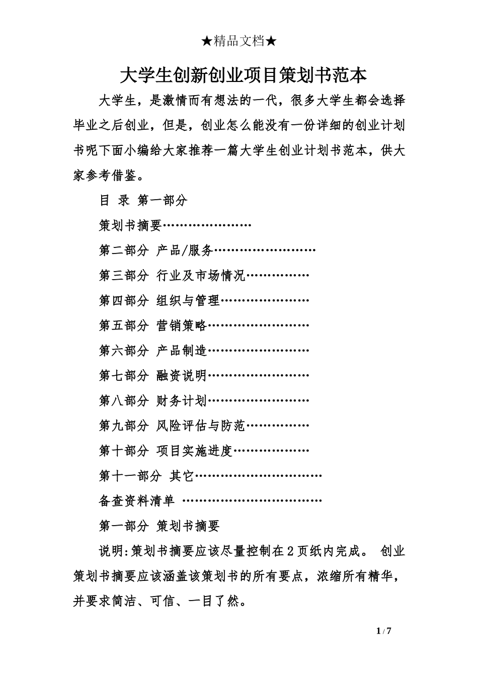 大学生创新创业项目策划书范本.doc_第1页