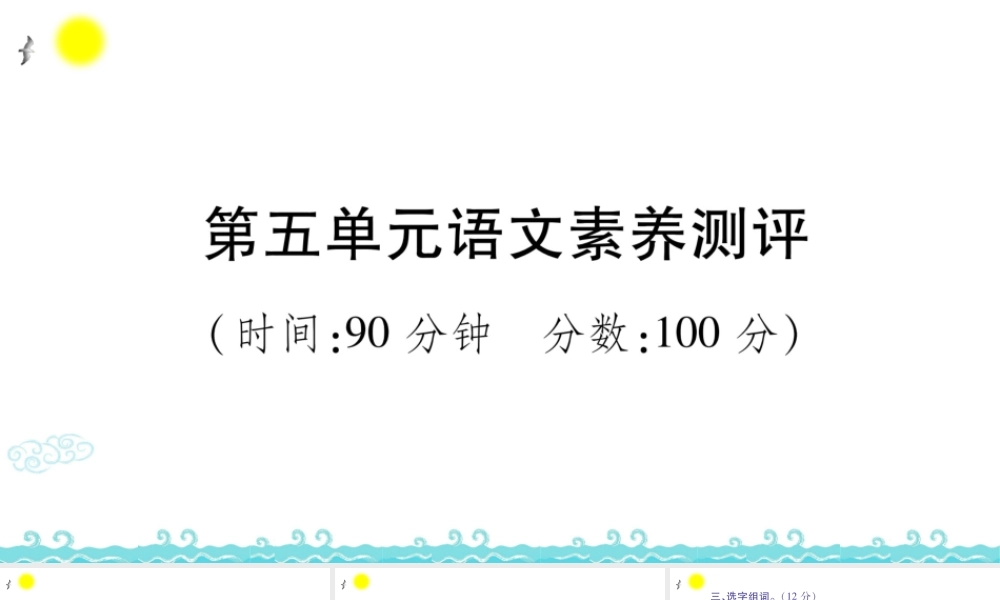 第五单元语文素养测评 (2).ppt