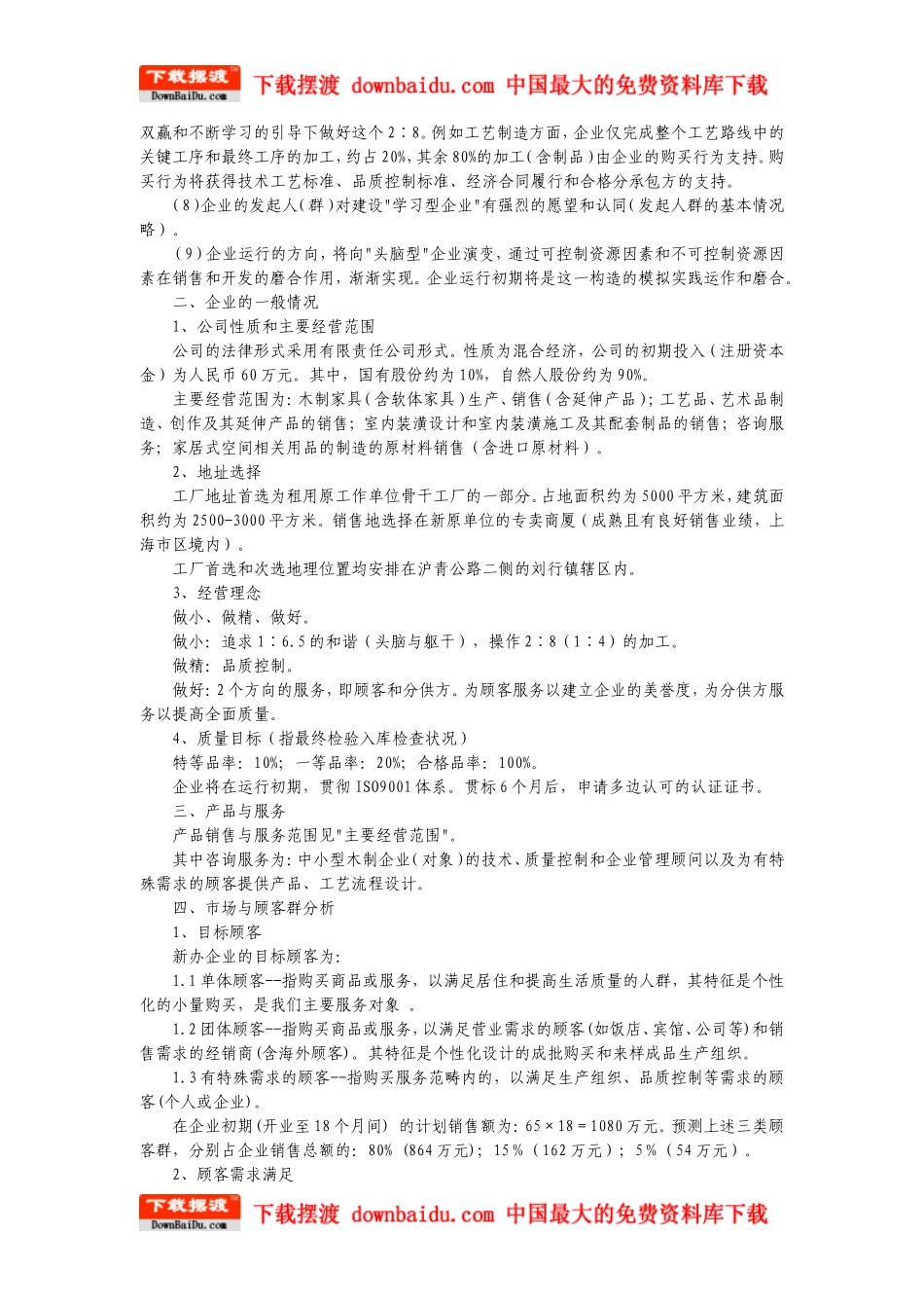 家具行业创业计划书(DOC-6页).doc_第2页