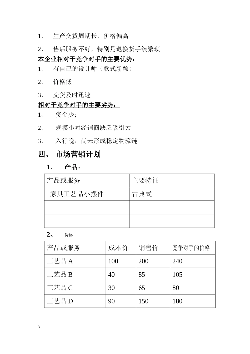 芳芳工艺品创业计划书(范本).doc_第3页