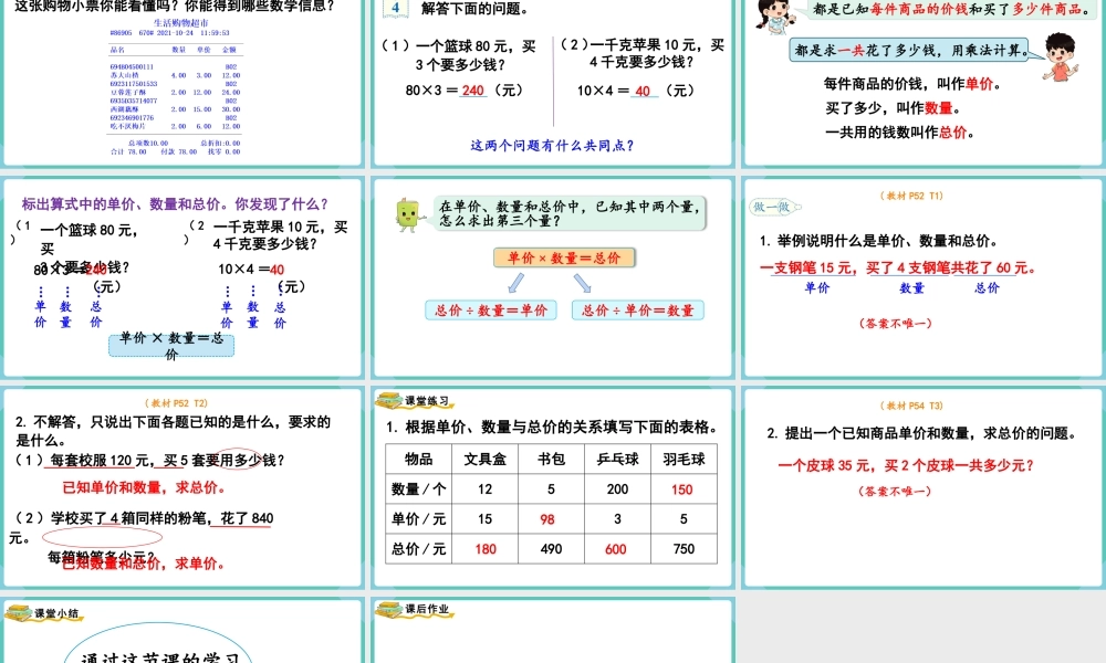 第4课时单价、数量和总价(1).pptx