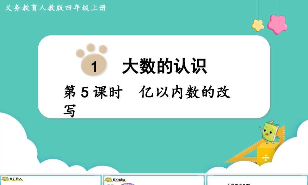 第5课时亿以内数的改写(1).pptx