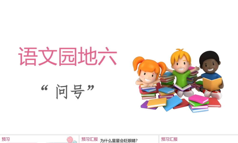语文园地六——“问号”.ppt