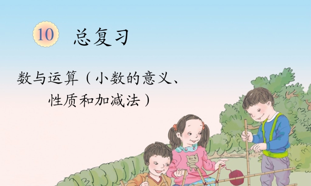 总复习（小数的意义、性质和加减法）.ppt