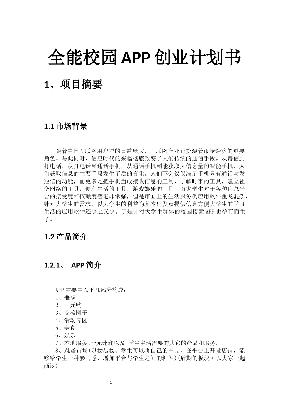全能校园APP创业计划书.docx_第1页